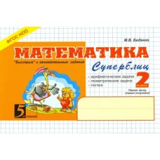Математика. 2 класс. Первое полугодие. Суперблиц. ФГОС НОО Математика. 2 класс. Первое полугодие. Суперблиц. ФГОС НОО
