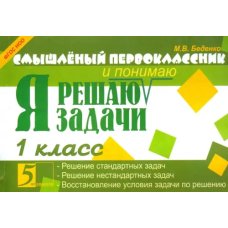 Я решаю задачи. 1 класс. ФГОС НОО