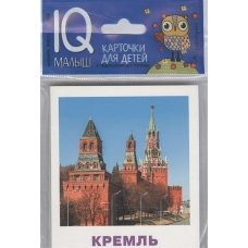 Достопримечательности Москвы (Умный малыш. Набор карточек для детей)
