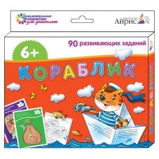 Набор занимательных карточек для дошколят. Кораблик (6+)