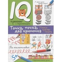 Нейропсихологические прописи. Точка, точка, два крючочка.Формирование красивого почерка.