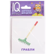 Рабочие инструменты.  (Умный малыш. Набор карточек для детей)