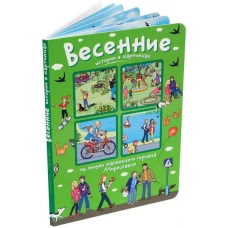 Истории в картинках. Весенние истории в картинках