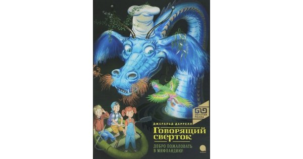 Книга джеральда даррелла говорящий сверток