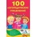 100 логопедических упражнений