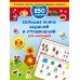 Большая книга заданий и упражнений для малышей 5-6 лет. ДМ