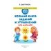 Большая книга заданий и упражнений для малышей 5-6 лет. ДМ