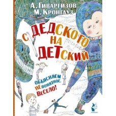 С дедского на детский