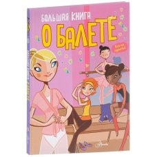 Большая книга о балете