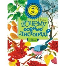 Почему осенью листопад?