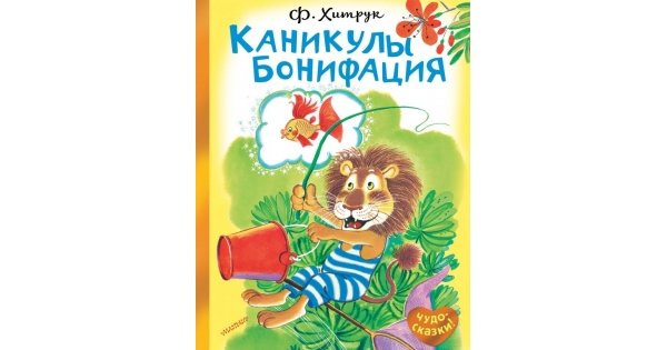 Каникулы бонифация читать онлайн с картинками