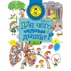 Для чего человек дышит?