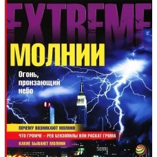 Молнии. Огонь, пронзающий небо