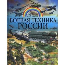 Боевая техника России