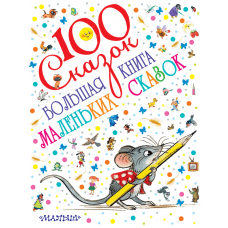 Большая книга маленьких сказок