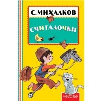 Считалочки (Книжная полка Малыша)