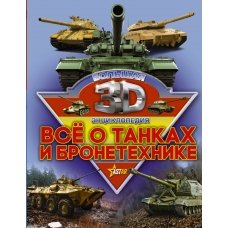 Все о танках и бронетехнике