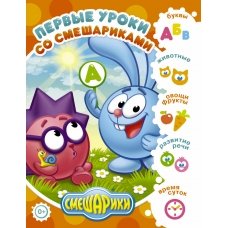 Первые уроки со Смешариками