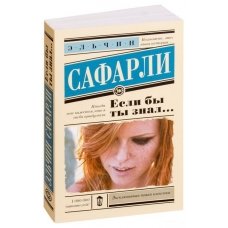 Если бы ты знал...