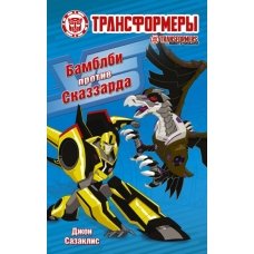 Бамблби против Сказзарда