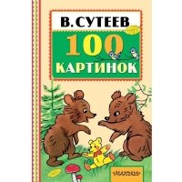 100 картинок (Книжная полка Малыша)