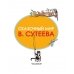 В мире сказок В.Сутеева