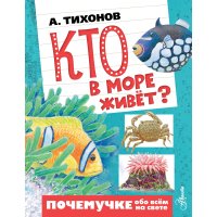 Кто в море живёт?