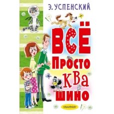 Всё Простоквашино