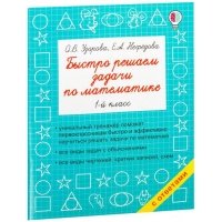 Быстро решаем задачи по математике. 1-й класс