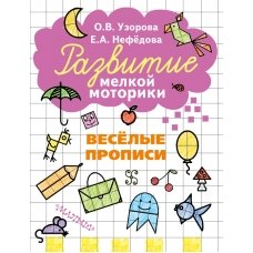 Весёлые прописи