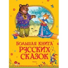 Большая книга русских сказок (нов.обл.)