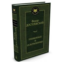 Униженные и оскорбленные (Мировая классика)