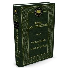 Униженные и оскорбленные (Мировая классика)