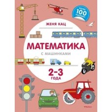 Математика с машинками (2-3 года)