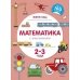 Математика с машинками (2-3 года)