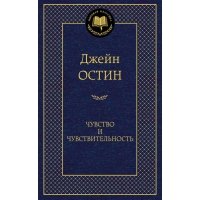 Чувство и чувствительность (Мировая классика)