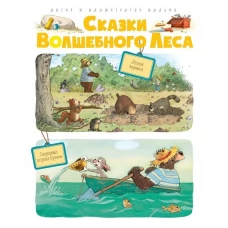 Сказки волшебного леса: Лесной воришка, Сокровища острова Бузины
