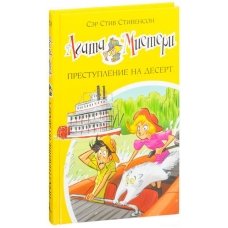 Агата Мистери. Кн.21. Преступление на десерт