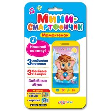 Мамонтенок (Мини-смартфончик) Мамонтенок (Мини-смартфончик)