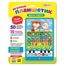 Мои друзья зверята (Игровой планшетик) Мои друзья зверята (Игровой планшетик)