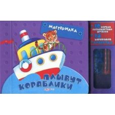 Плывут кораблики (Мастерилка)