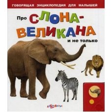 Про слона-великана и не только (Говорящая энциклопедия для малышей)