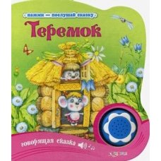 Теремок (Нажми-послушай сказку)