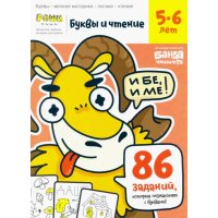 Буквы и чтение. Тетрадь с развивающими заданиями. Часть 1. Для детей 5-6 лет