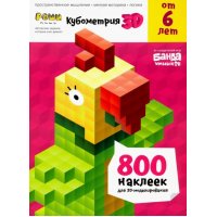 Кубометрия 3D (Реши-пиши. Пособие с развивающими заданиями для детей от 6 лет)