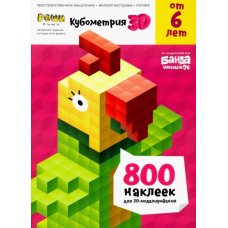 Кубометрия 3D (Реши-пиши. Пособие с развивающими заданиями для детей от 6 лет)