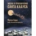 Жизнь и приключения Санта-Клауса