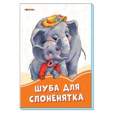 Помаранчеві книжки : Шуба для слоненятка (у)