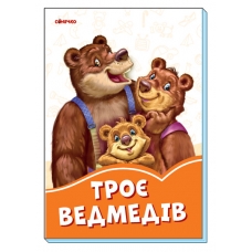 Помаранчеві книжки : Троє ведмедів (у)