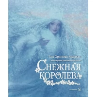 Снежная королева (иллюстрации Кристиана Бирмингема)